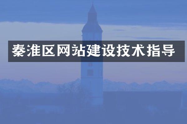 秦淮区网站建设技术指导