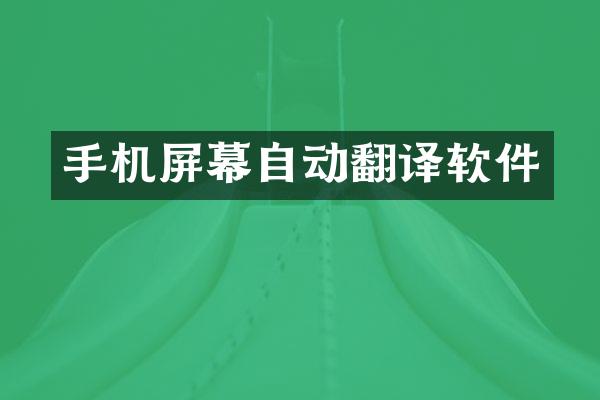 手机屏幕自动翻译软件