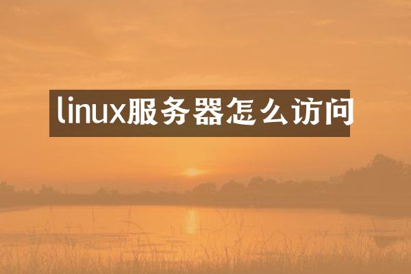 linux服务器怎么访问