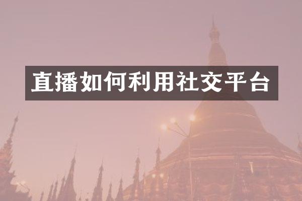 直播如何利用社交平台