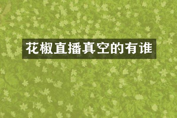 花椒直播真空的有谁