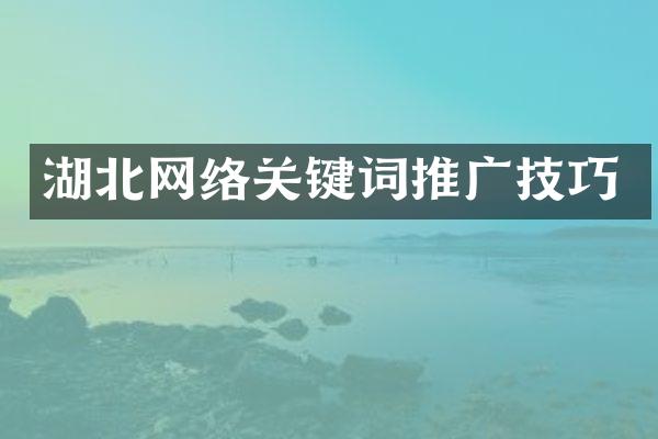 湖北网络关键词推广技巧