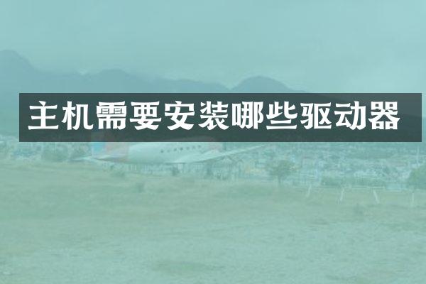 主机需要安装哪些驱动器