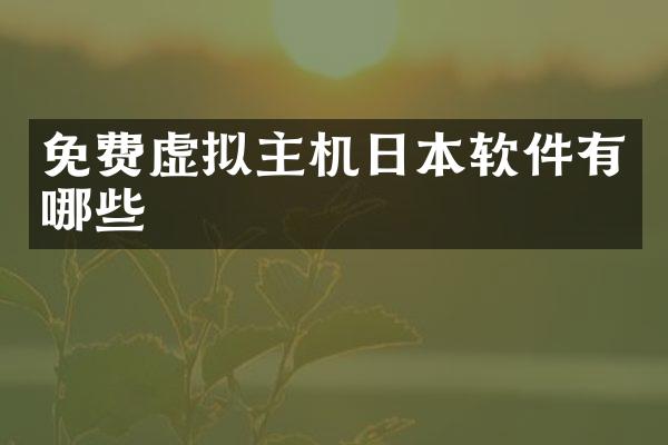 免费虚拟主机日本软件有哪些