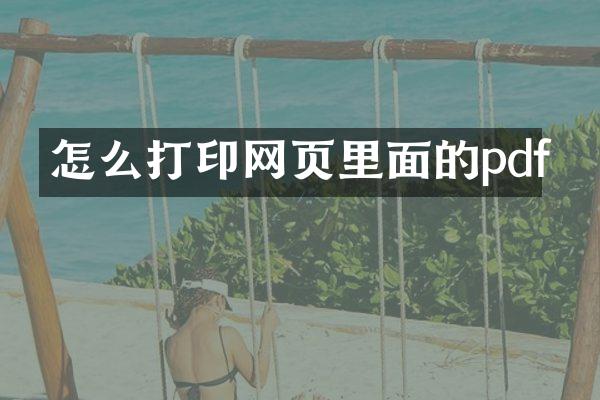 怎么打印网页里面的pdf