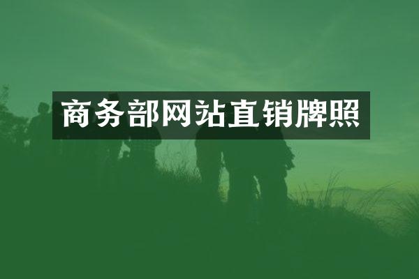 商务部网站直销牌照
