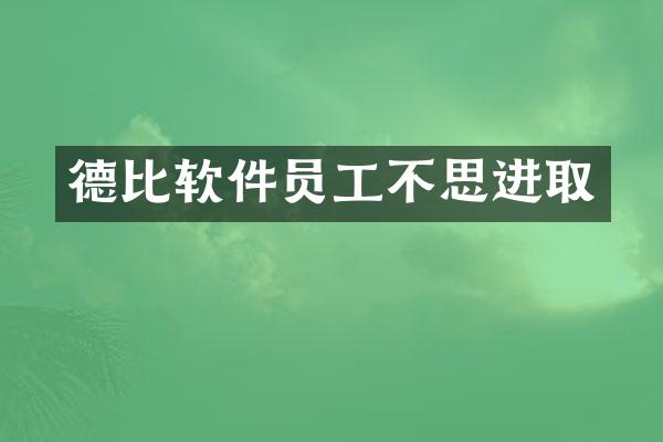 德比软件员工不思进取