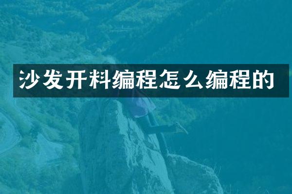 沙发开料编程怎么编程的