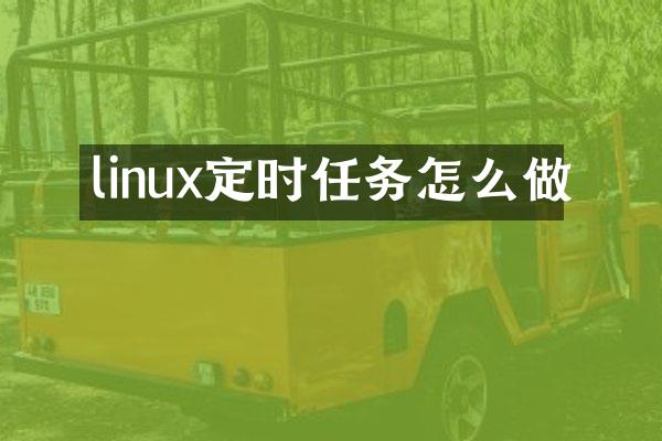 linux定时任务怎么做