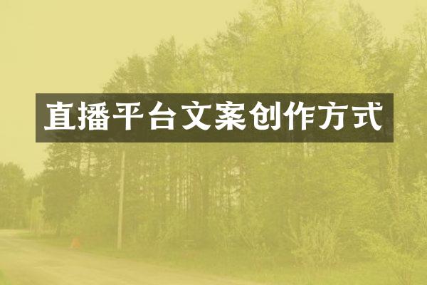 直播平台文案创作方式