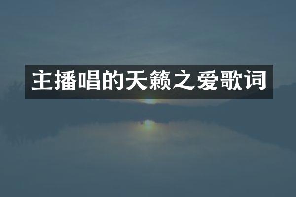 主播唱的天籁之爱歌词