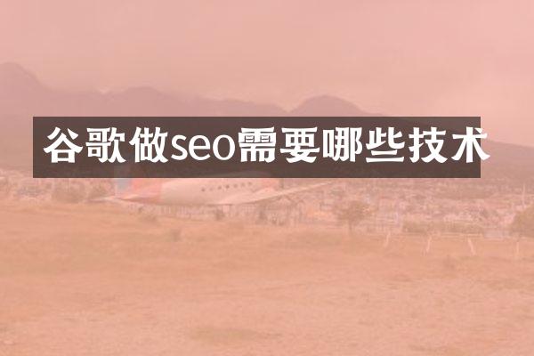 谷歌做seo需要哪些技术