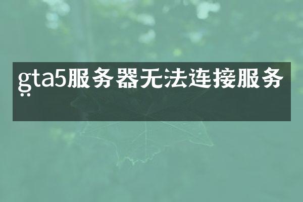 gta5服务器无法连接服务器