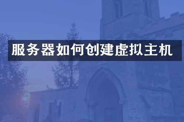 服务器如何创建虚拟主机