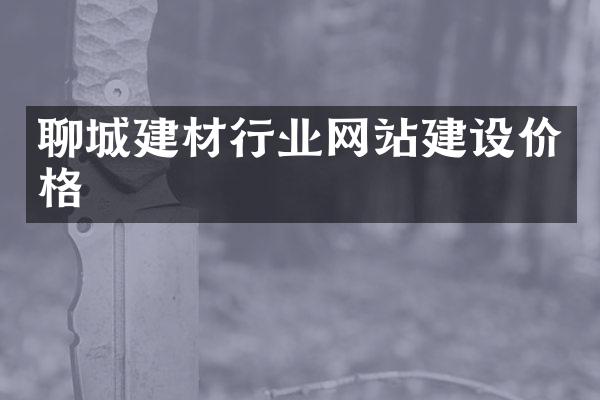 聊城建材行业网站建设价格