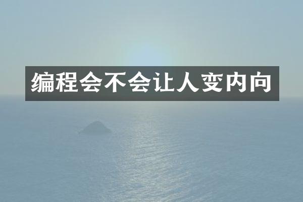编程会不会让人变内向