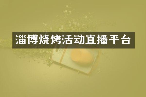 淄博烧烤活动直播平台