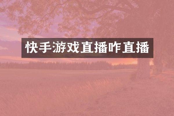 快手游戏直播咋直播