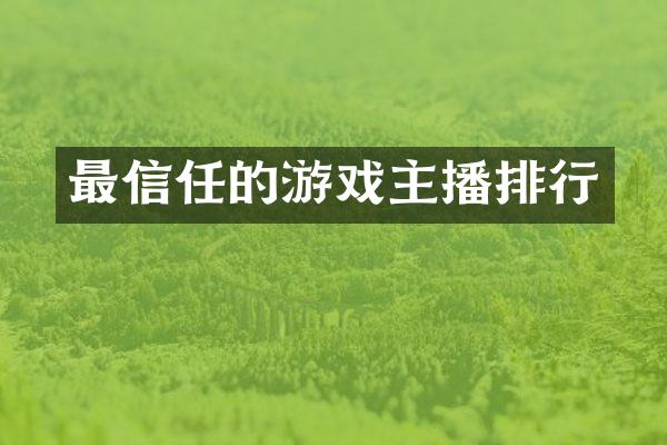 最信任的游戏主播排行