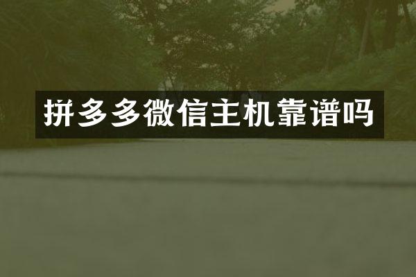 拼多多微信主机靠谱吗