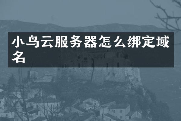 小鸟云服务器怎么绑定域名