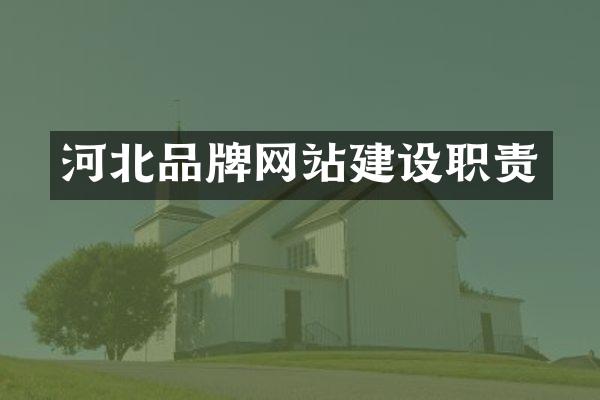 河北品牌网站建设职责
