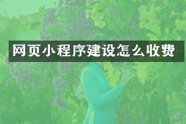 网页小程序建设怎么收费