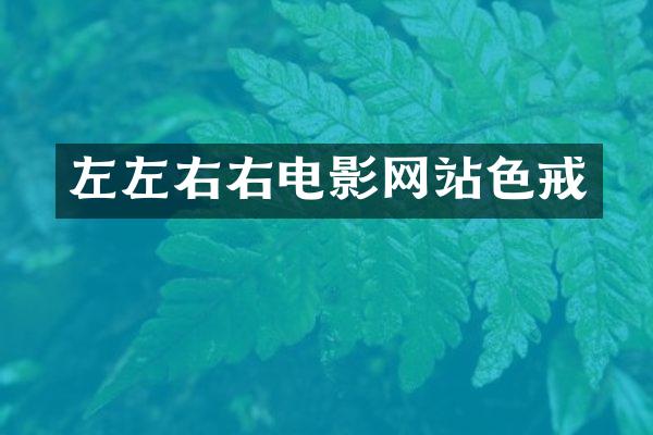 左左右右电影网站色戒
