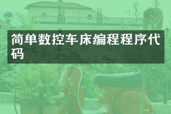 简单数控车床编程程序代码