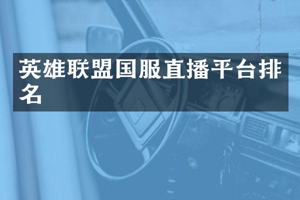 英雄联盟国服直播平台排名