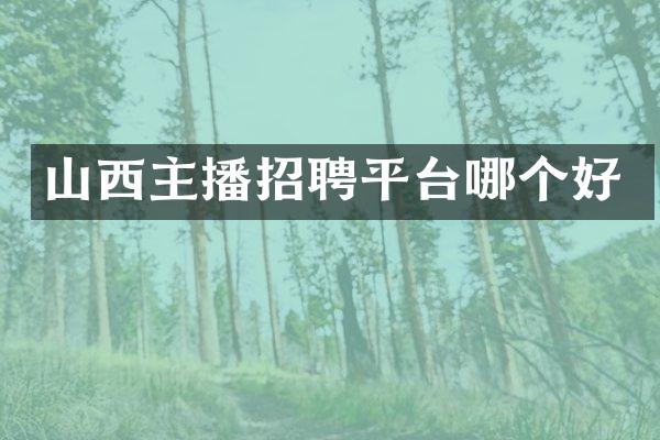山西主播招聘平台哪个好