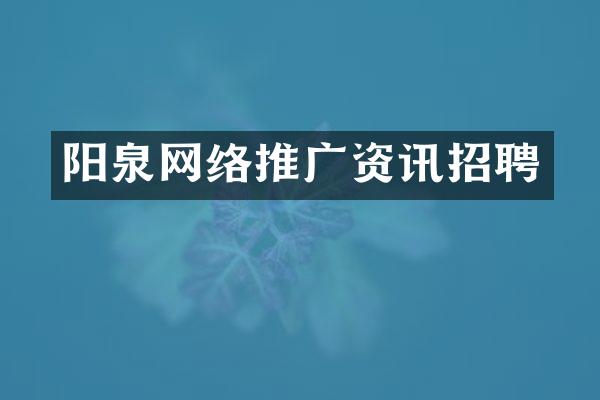 阳泉网络推广资讯招聘