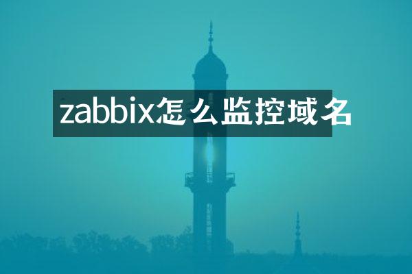 zabbix怎么监控域名