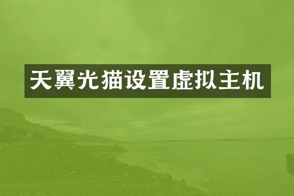 天翼光猫设置虚拟主机