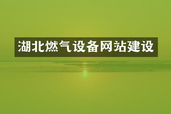 湖北燃气设备网站建设