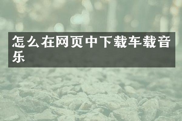 怎么在网页中下载车载音乐