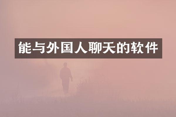 能与外国人聊天的软件