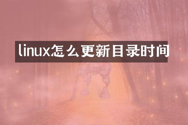 linux怎么更新目录时间