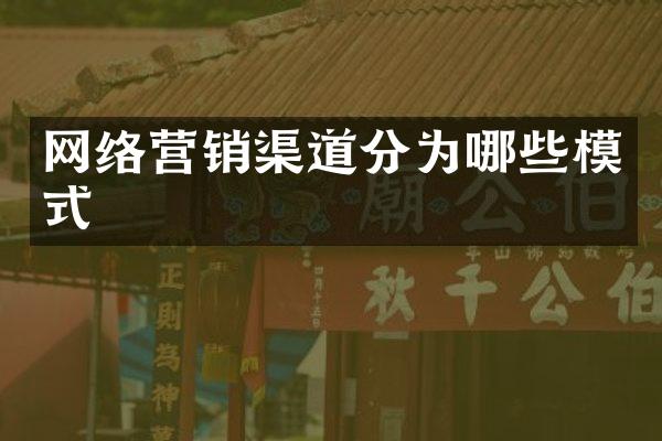 网络营销渠道分为哪些模式