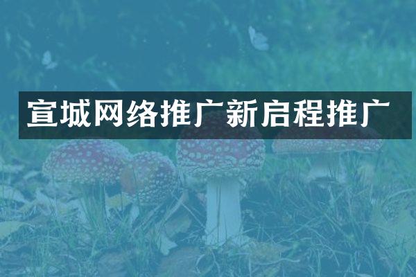 宣城网络推广新启程推广