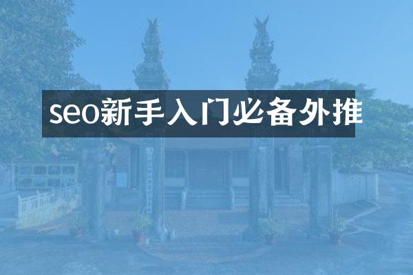 seo新手入门必备外推