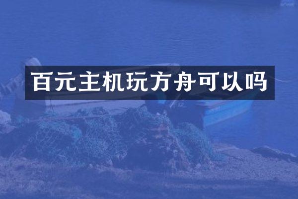 百元主机玩方舟可以吗