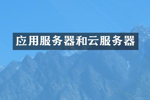 应用服务器和云服务器