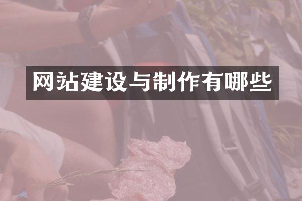 网站建设与制作有哪些