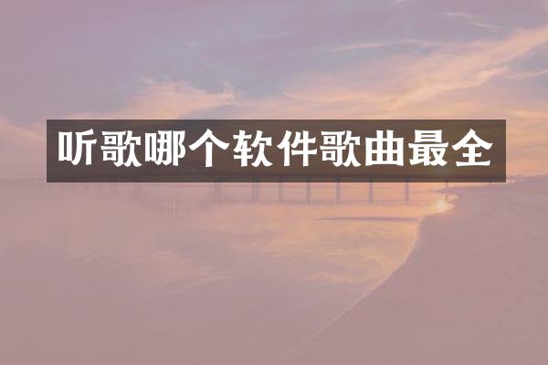 听歌哪个软件歌曲最全