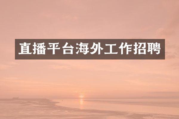 直播平台海外工作招聘