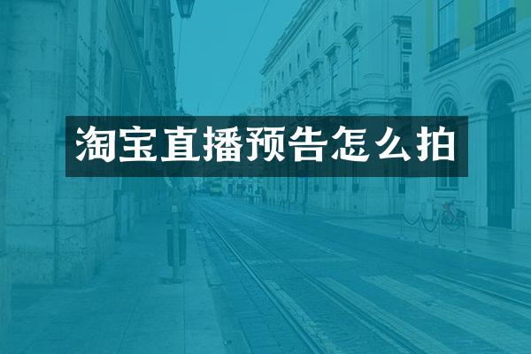 淘宝直播预告怎么拍