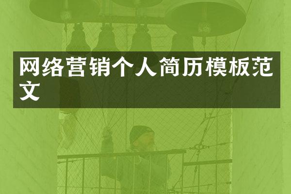 网络营销个人简历模板范文