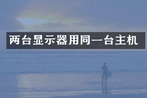 两台显示器用同一台主机