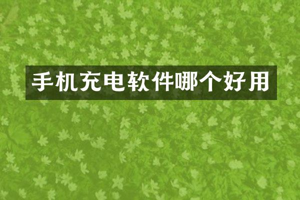 手机充电软件哪个好用